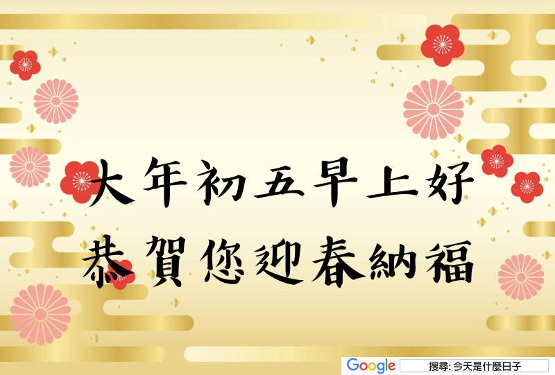 大年初五早安圖